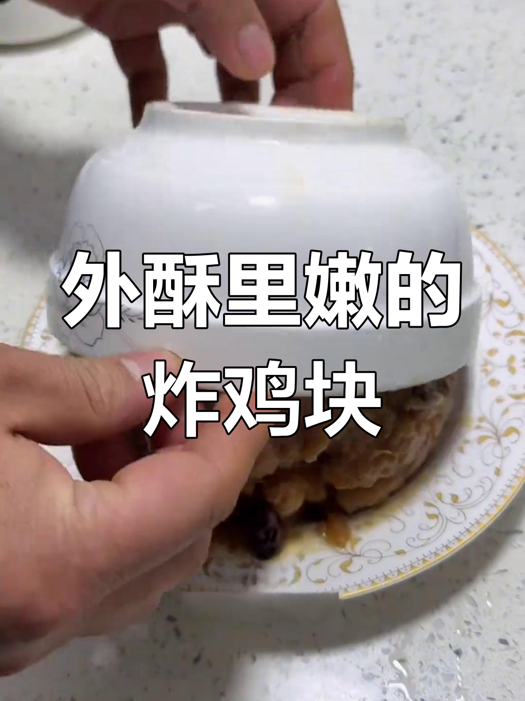 扣碗鸡块,软烂脱骨,外脆内嫩