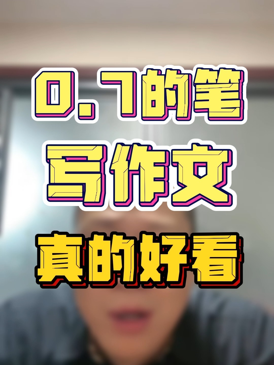 建议用0.7mm的笔写考研英语作文,真好看!