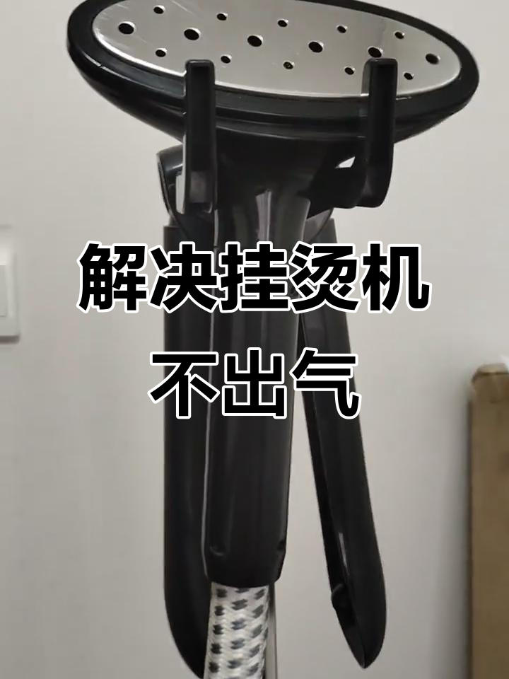 挂烫机不出蒸汽?白醋轻松解决水锈问题