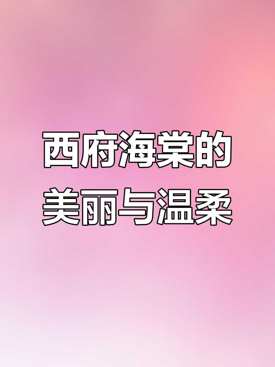 西湖海棠:古典之美与春日温柔的完美结合