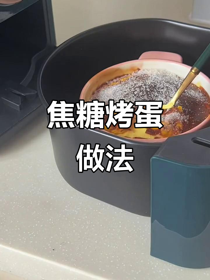 用咯咯哒金鸡蛋做焦糖烤蛋,味道超赞!