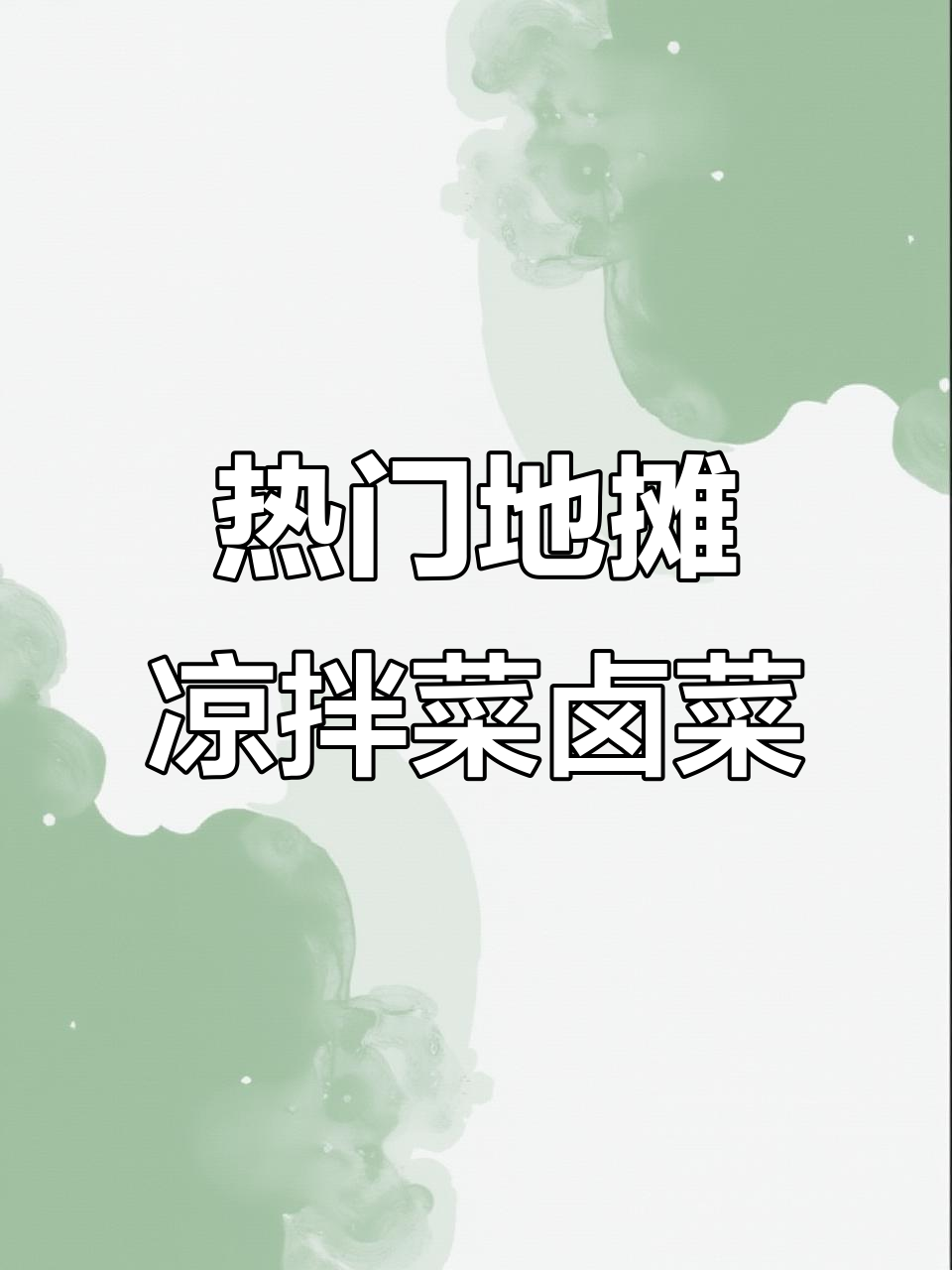 五款热销凉拌菜与卤菜配方,摆摊必备技术大公开