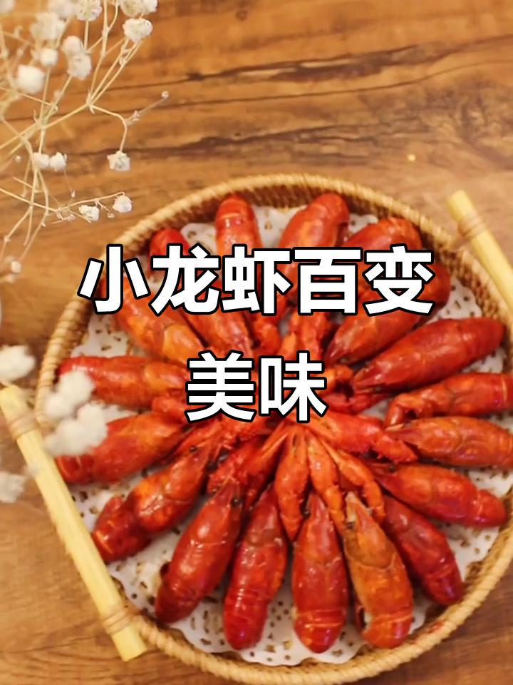 探索小龙虾的无限创意吃法,每一种都让人欲罢不能!