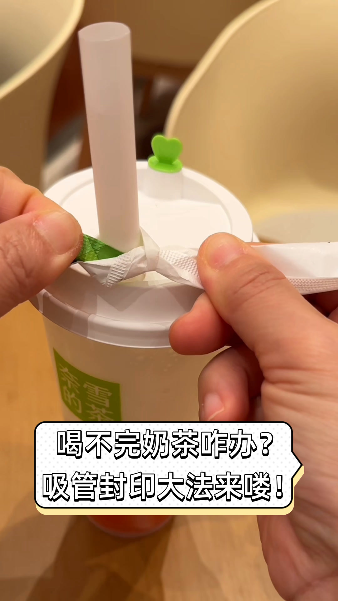 喝不完奶茶咋办?吸管封印大法来喽!