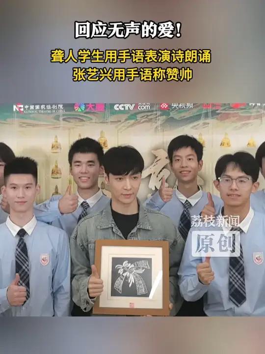 回应无声的爱!聋人学生用手语表演诗朗诵 张艺兴用手语称赞帅 6月5日,一群特别的“小观众”