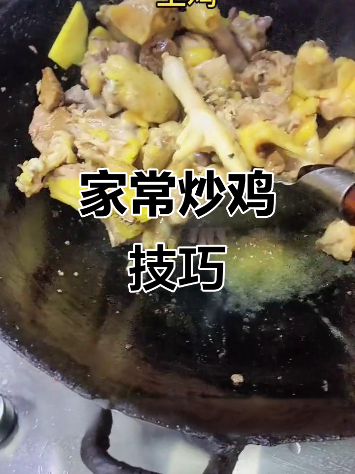 一天吃两只老母鸡,家常炒鸡肉做法大揭秘