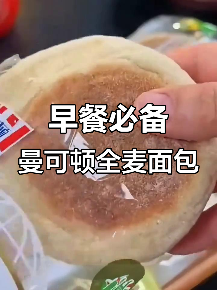曼可顿全麦面包,早餐新选择!空气炸锅轻松加热