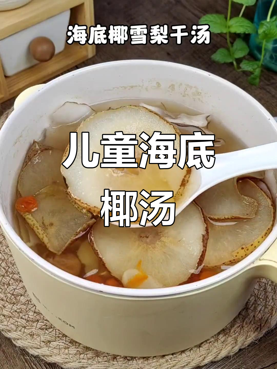 孩子不爱喝汤？试试这款海底椰雪梨汤，清热又美味