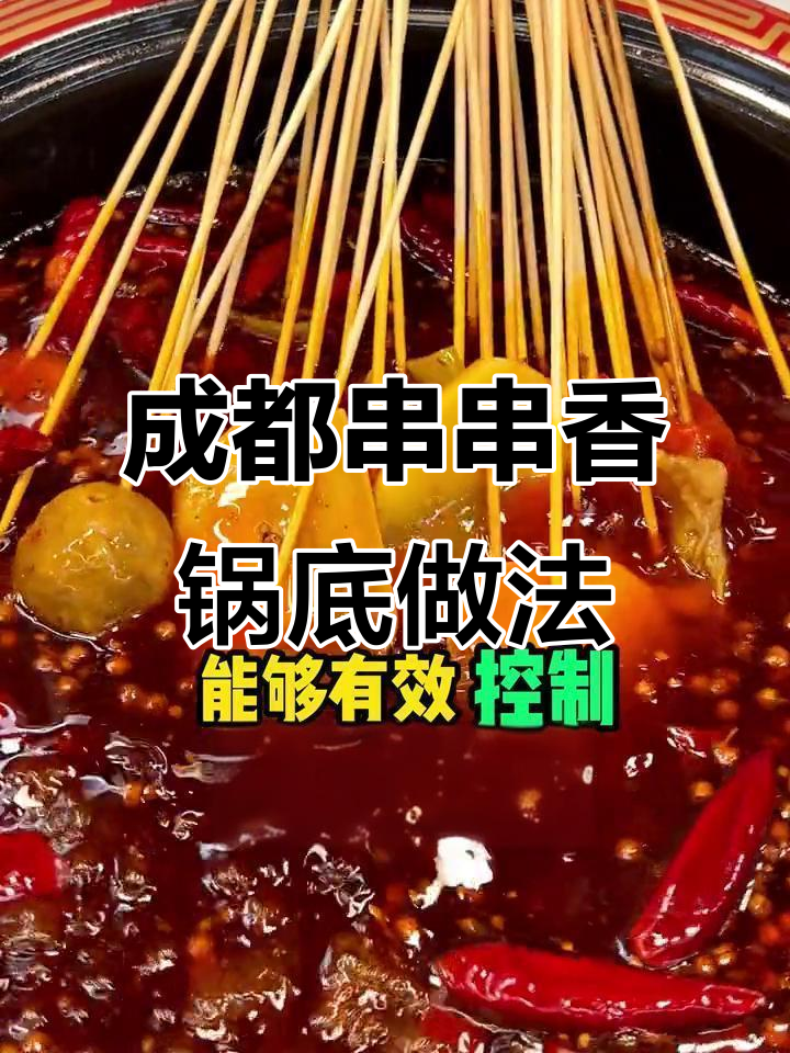 国庆期间爆火的成都串串香,锅底配方大揭秘