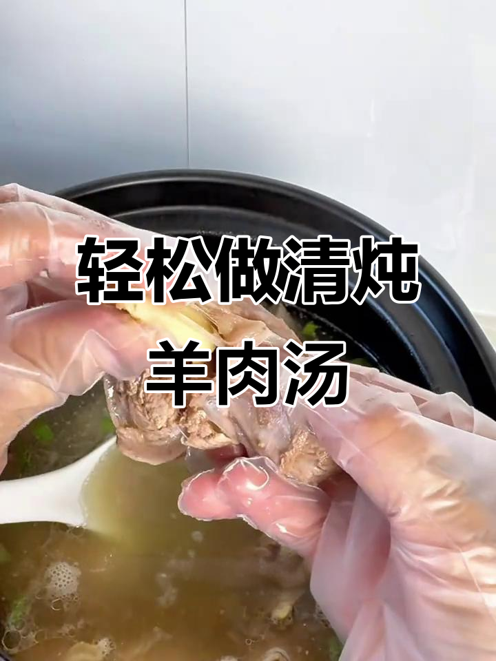 清炖羊腿汤,鲜美又软烂,家常做法大揭秘