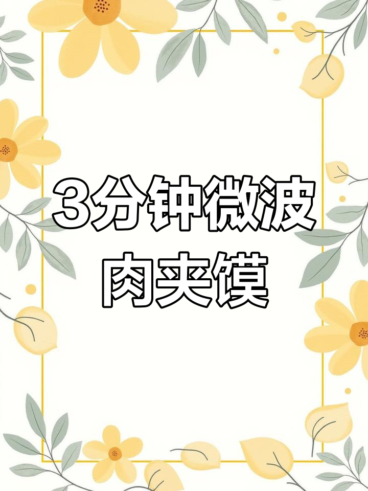 半成品肉夹馍微波炉加热教程