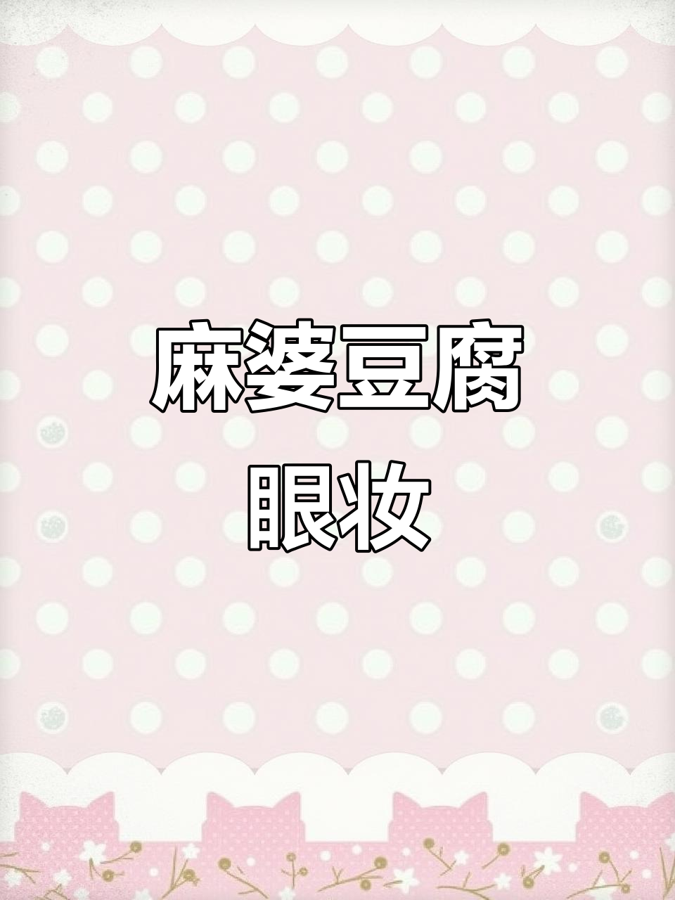 用麻婆豆腐画眼睛,轻松打造水晶般的美丽眼神