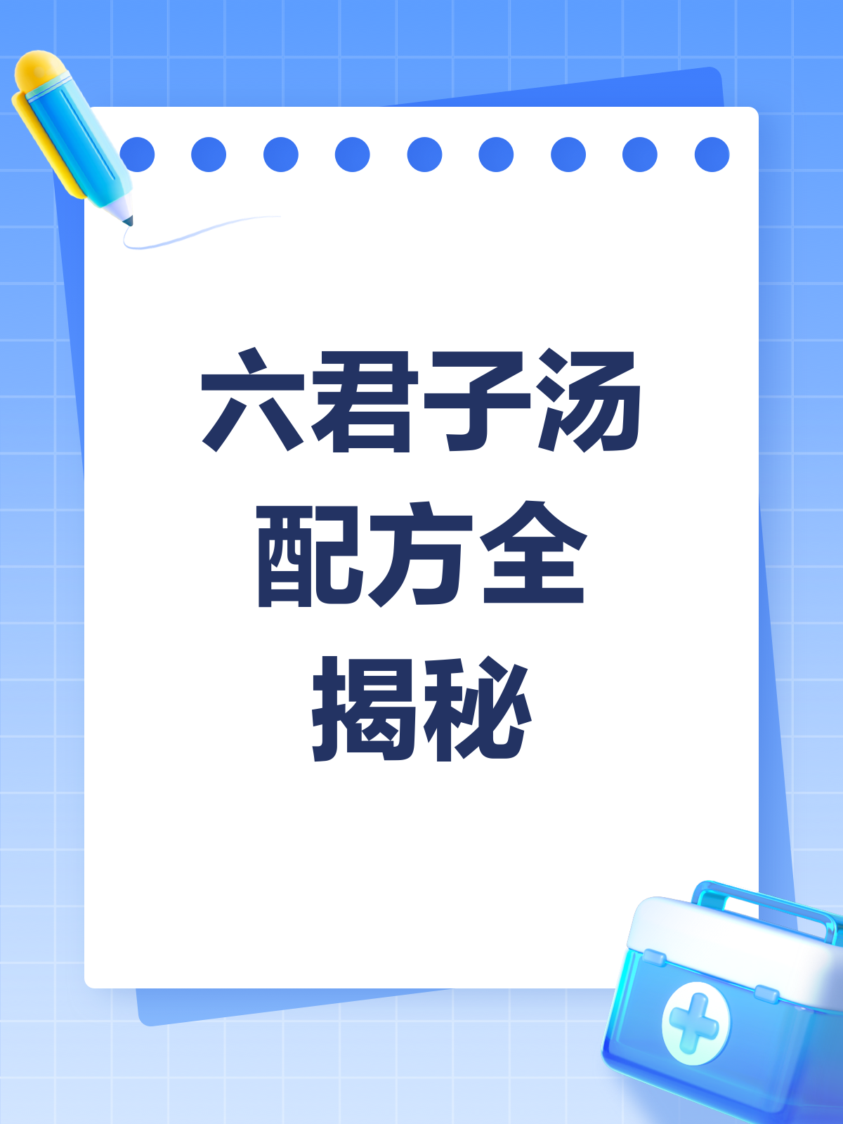 六君子汤的配方揭秘