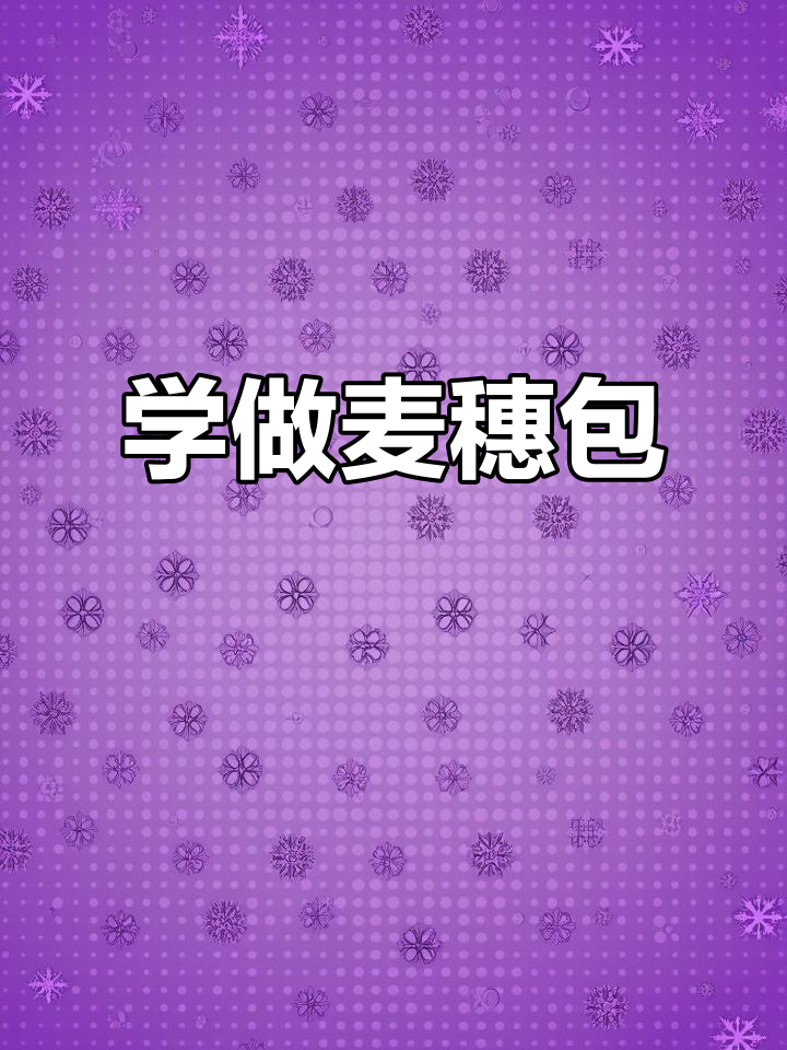 麦穗包子手艺揭秘：从捏皮到收口的完美技巧