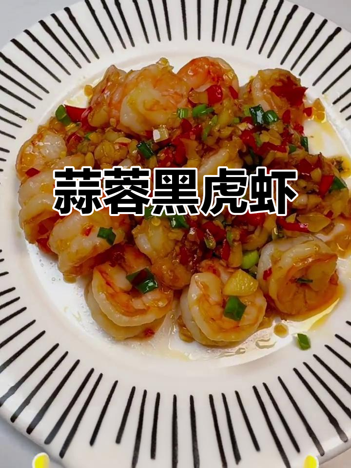 蒜香黑虎虾,简单又美味,一学就会