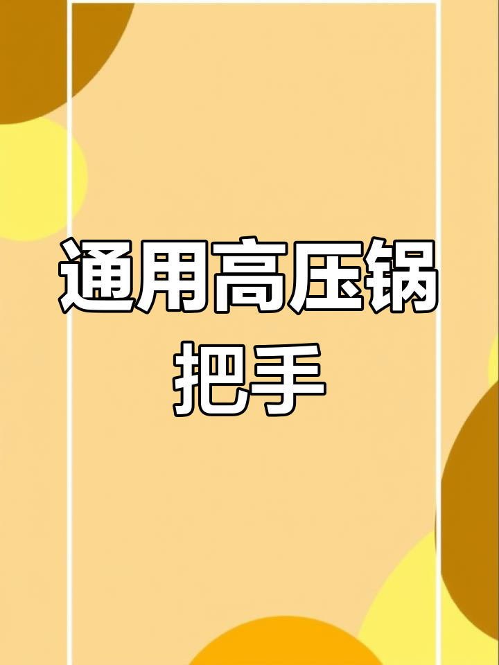 高压锅手柄坏了?自己动手更换,简单又实惠