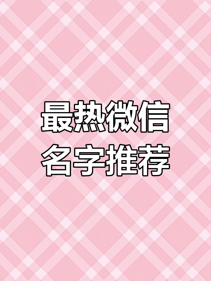 2025最火微信名字,特殊符号网名大揭秘