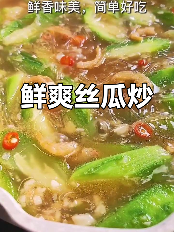 丝瓜虾干粉丝,蒜香开胃必试