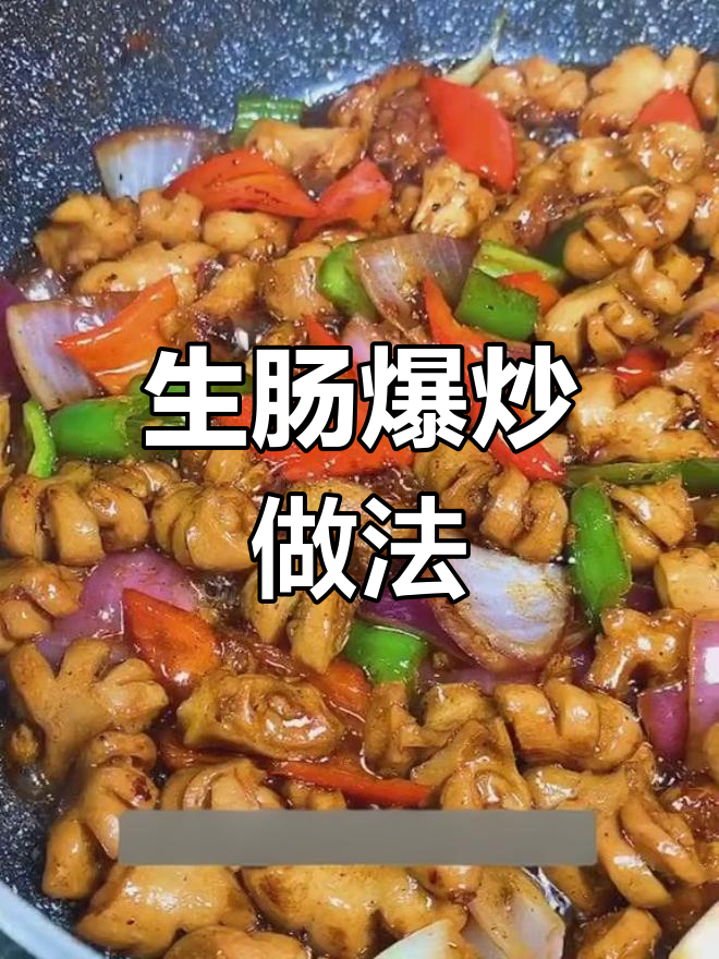 爆炒生肠,老广特色美味