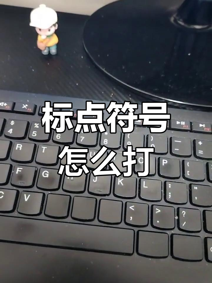 电脑键盘标点符号输入技巧