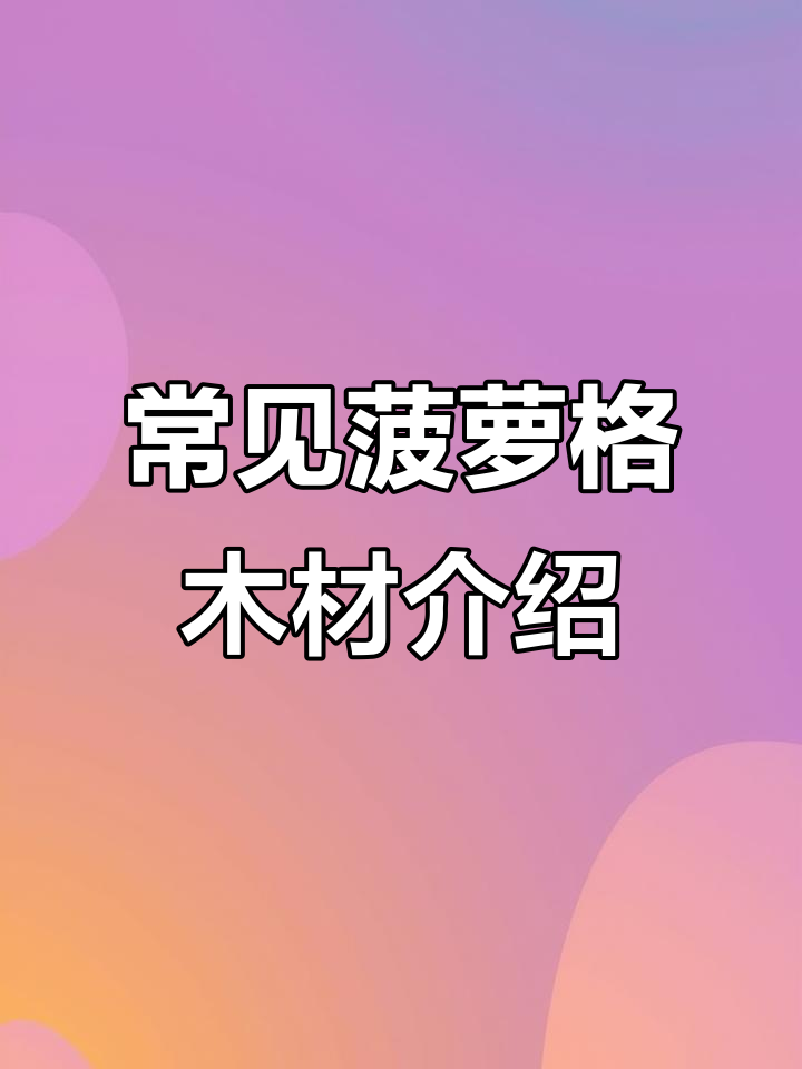 各种菠萝格木材大揭秘:印尼、非洲、南美等品种解析
