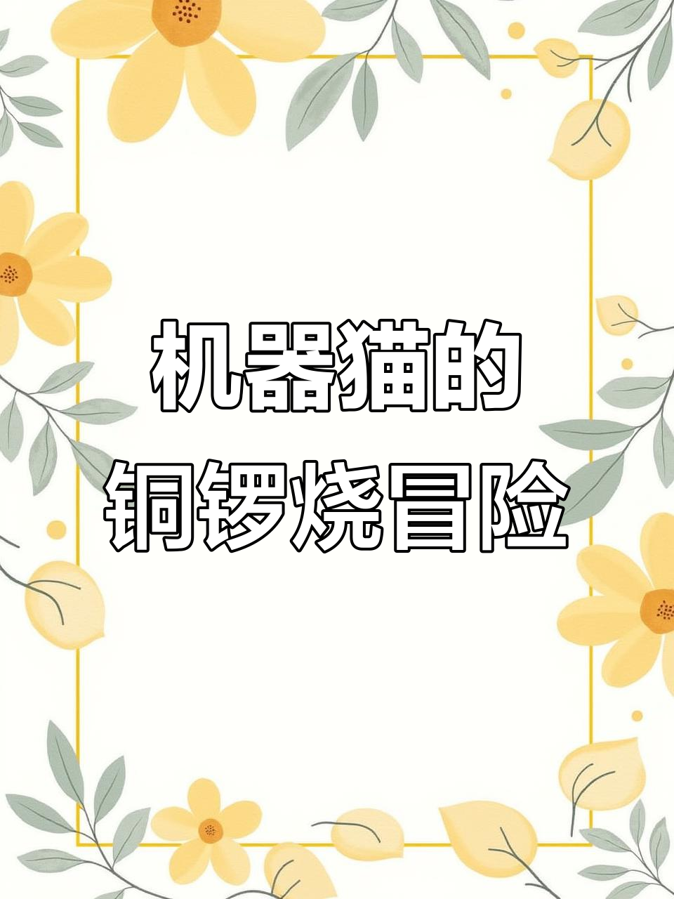 机器猫来访,铜锣烧与放大手电筒引发大混乱