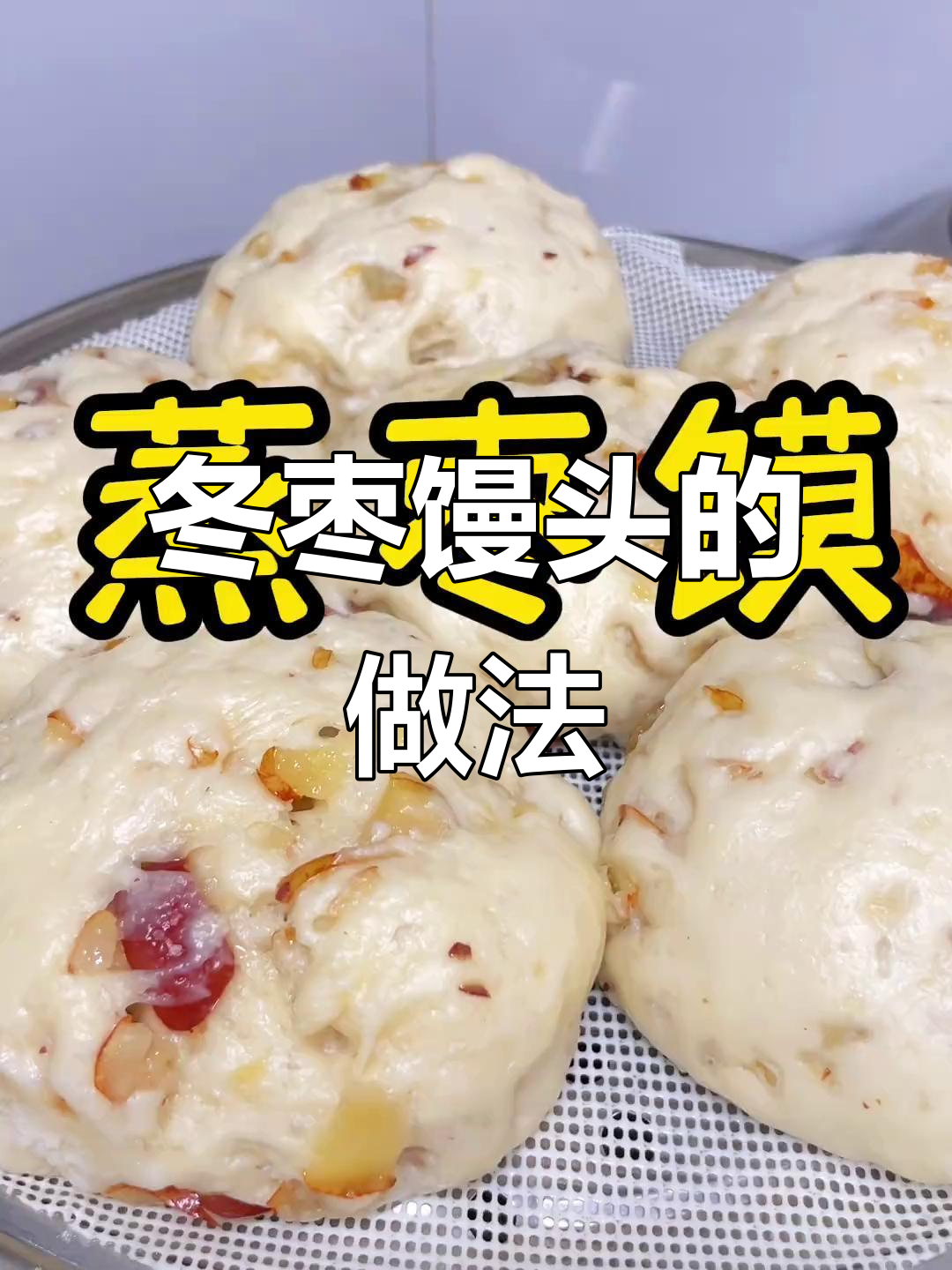 冬枣馒头蒸出香甜，蓬松软糯让人怀念家乡味