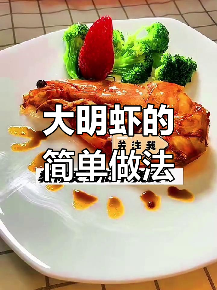 香煎大明虾,简单又美味,轻松补充蛋白质!