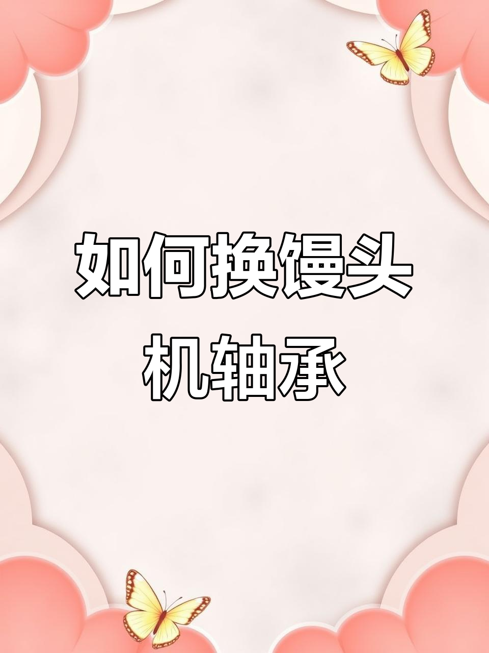 更换馒头机齿轮棒轴全流程,轻松搞定!