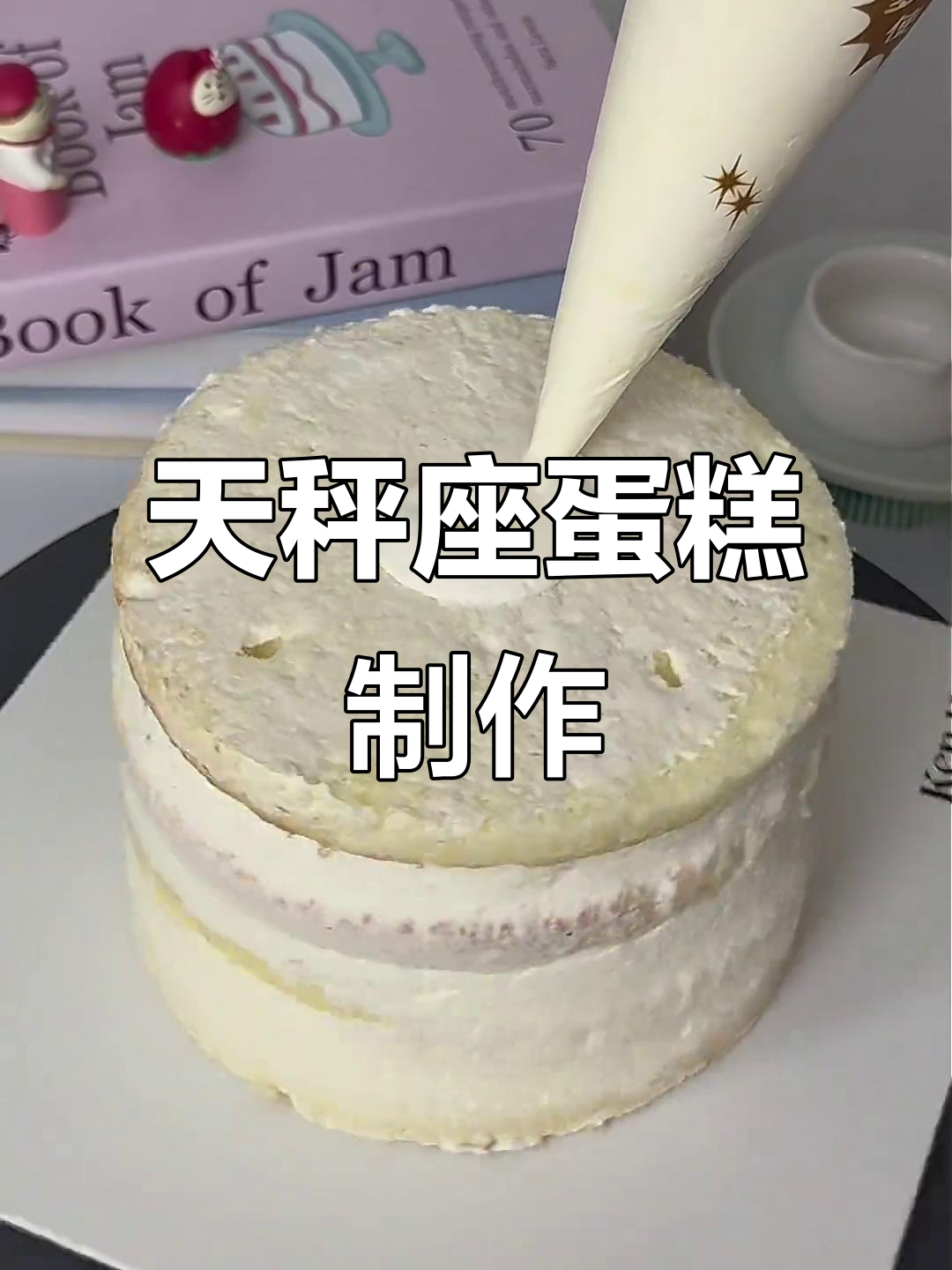 星座蛋糕大挑战!天秤座专属款式制作揭秘
