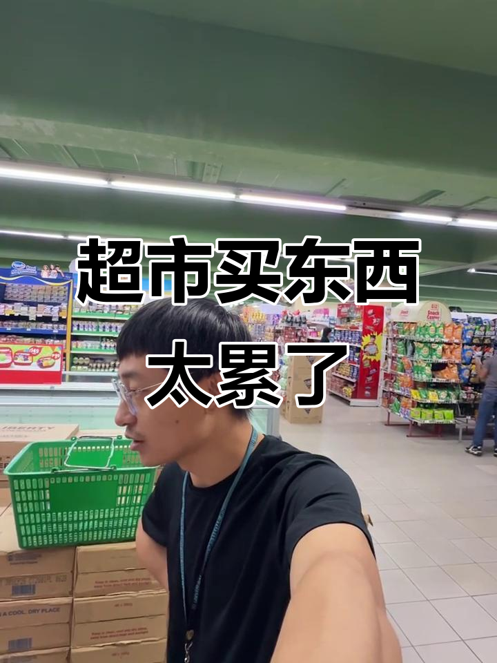 超市购物大作战:找毛巾、买香皂,热到不行!
