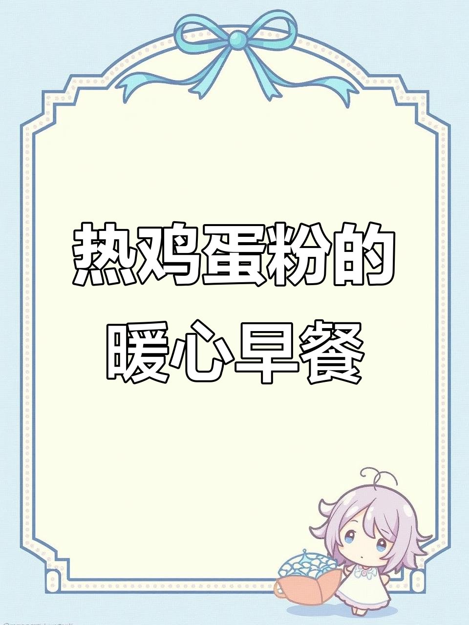 早晨一碗热鸡蛋粉，温暖又营养，开启美好一天