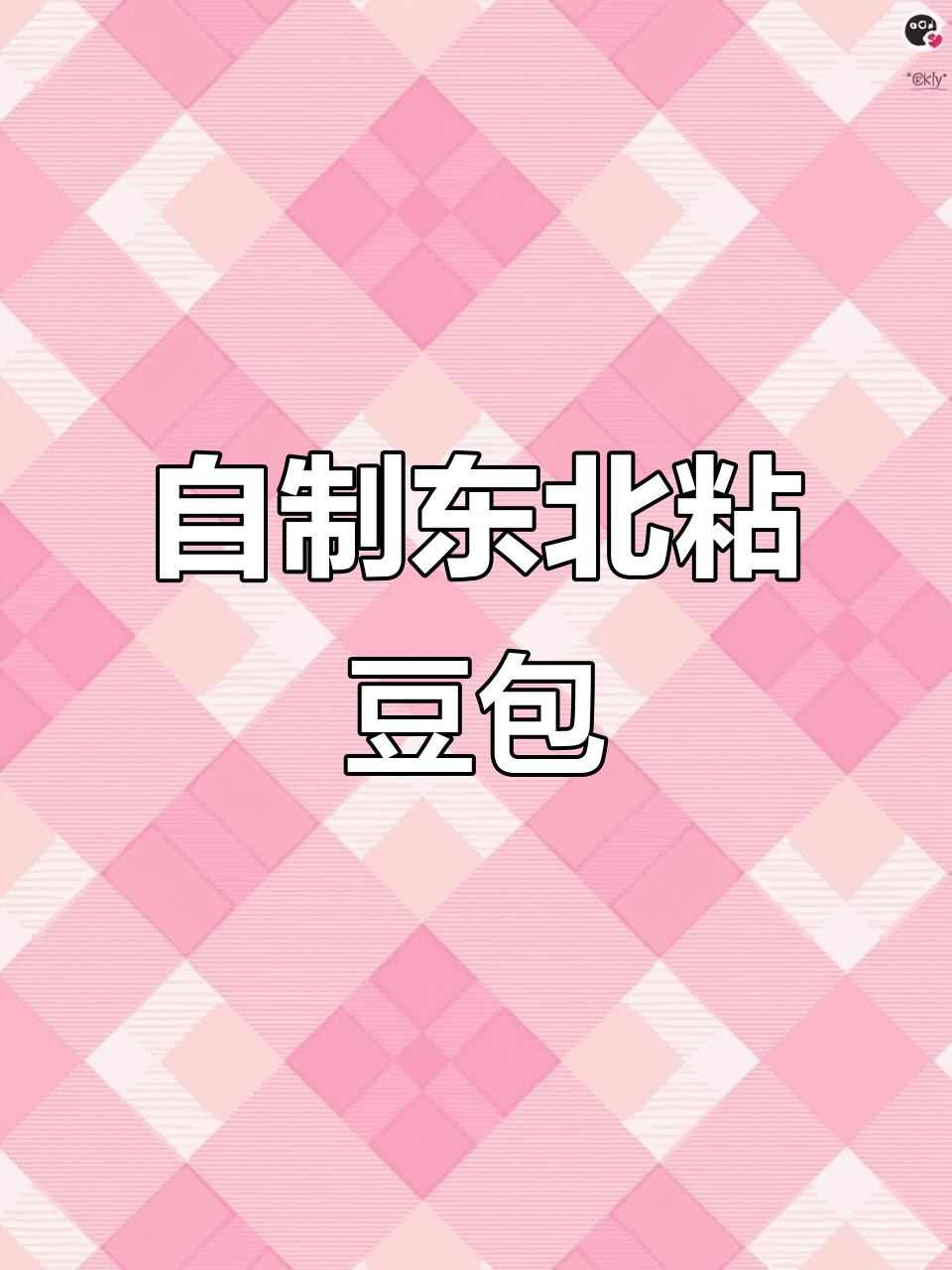 东北老式粘豆包制作秘籍,软糯香浓的独特风味