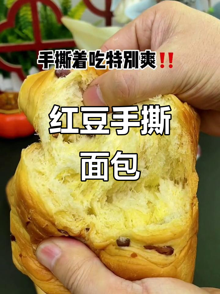 香甜红豆手撕面包,松软有嚼劲,百吃不厌