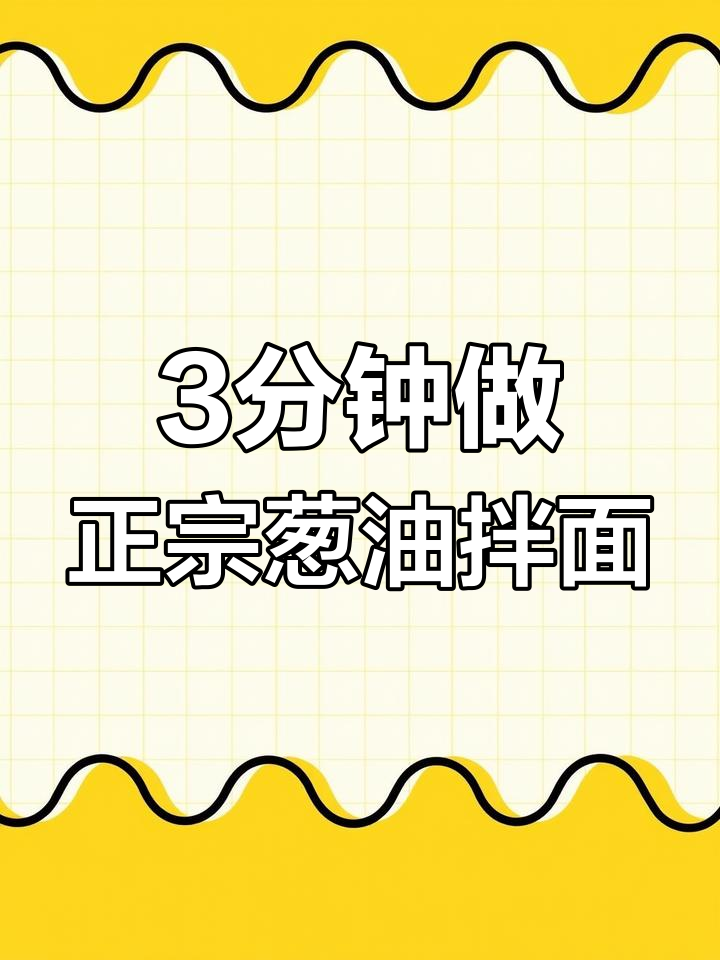 三分钟搞定上海葱油拌面,简单又美味