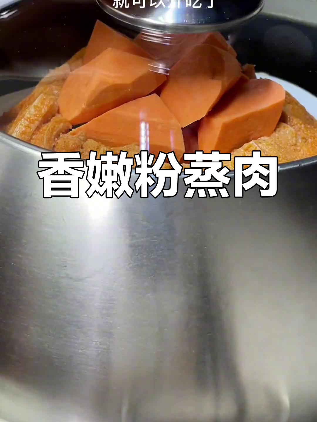 粉蒸肉香气扑鼻,肥瘦适中,老少皆宜,吃上一盘停不下来!