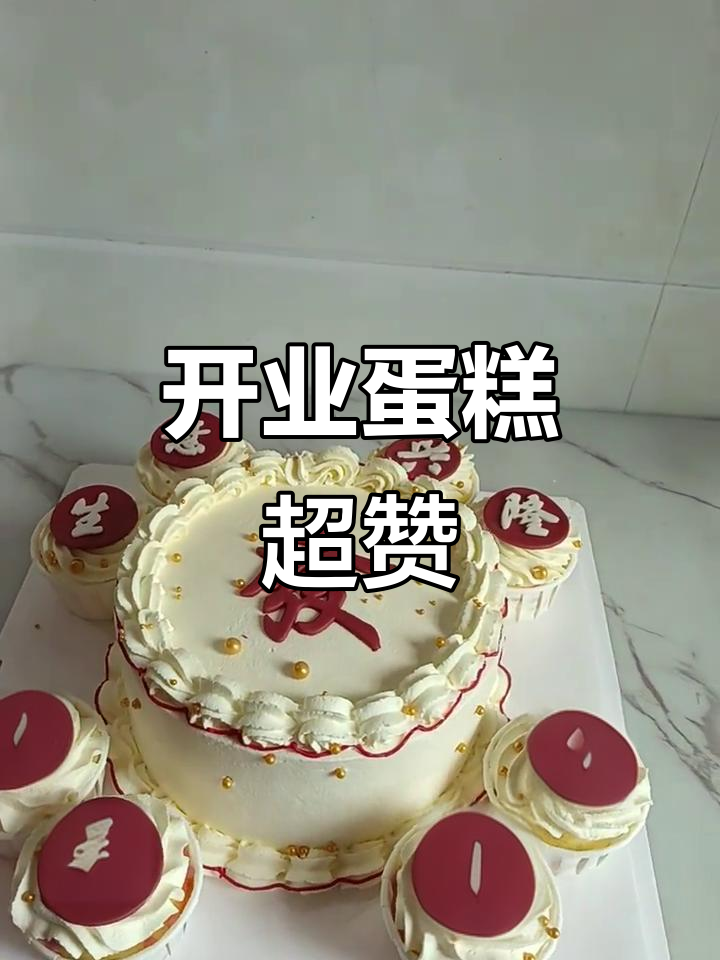 简单款开业蛋糕,却让人惊艳!