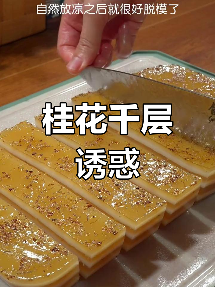 桂花千层糕,软糯香甜,口感丰富,吃一次就停不下来!