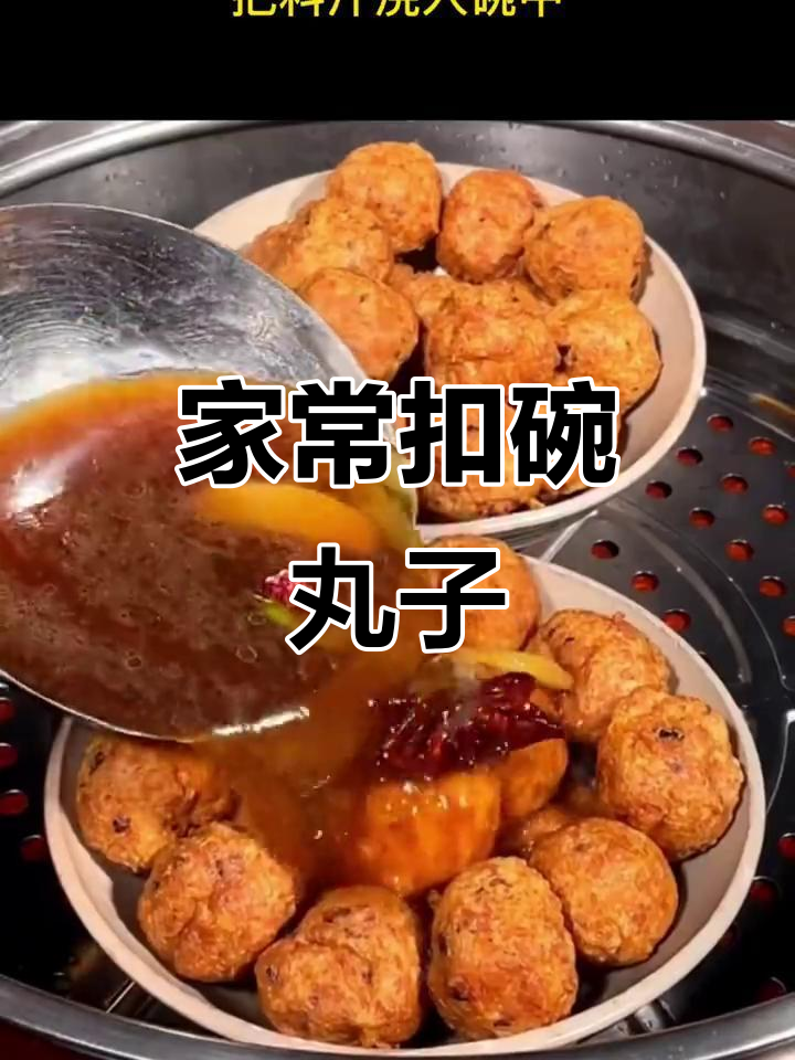 传统扣碗丸子,家常美味不容错过