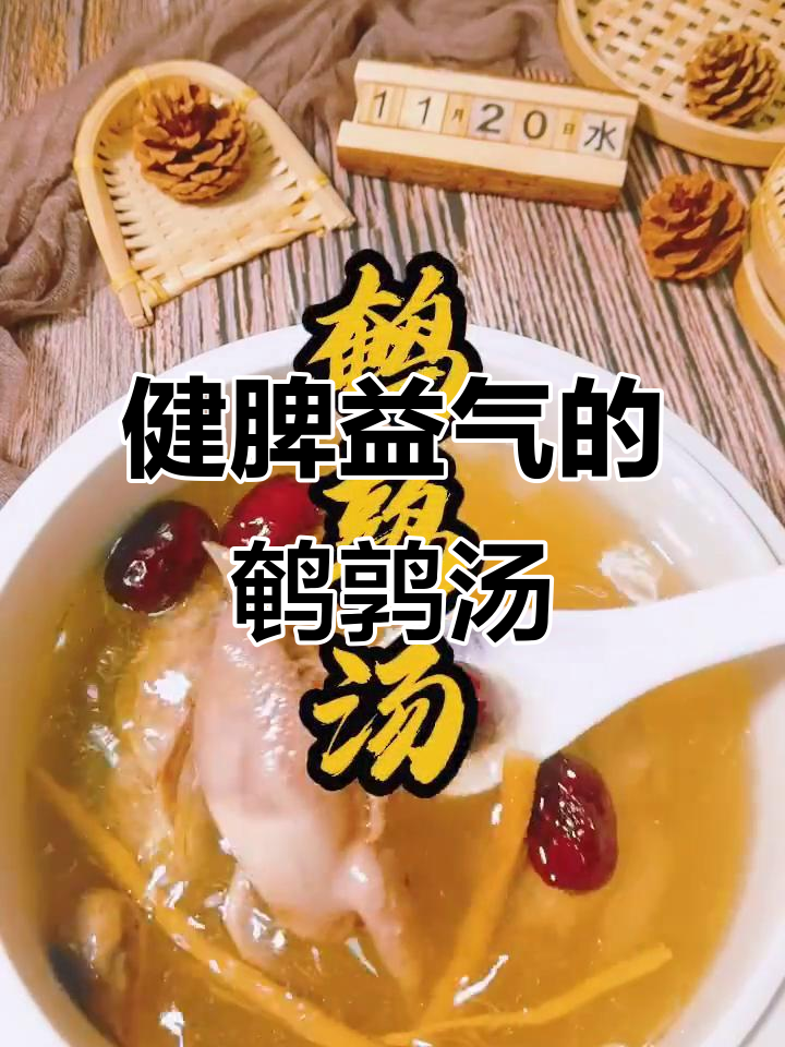 党参鹌鹑汤,滋补益气又简单