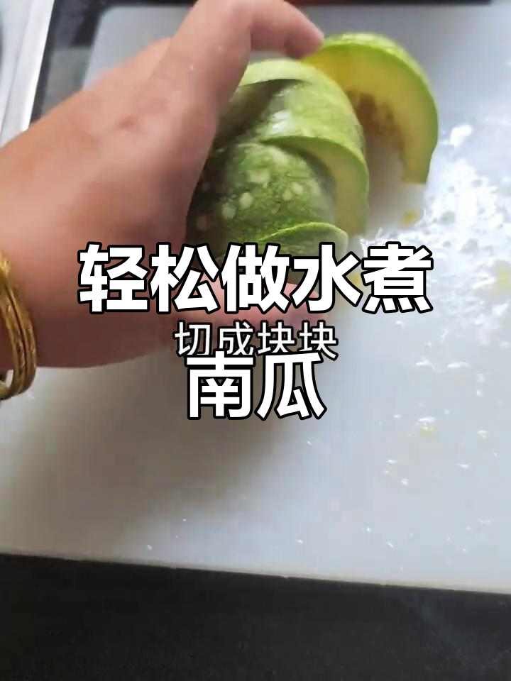 水煮南瓜,简单又营养,宝宝最爱吃的做法