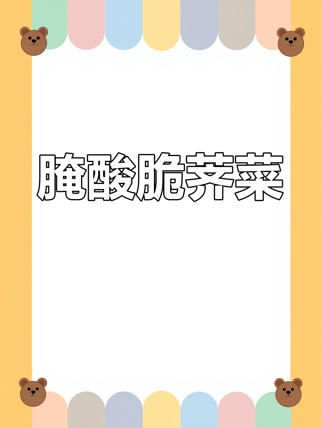 如何腌制清脆爽口的芥菜疙瘩,半年不坏