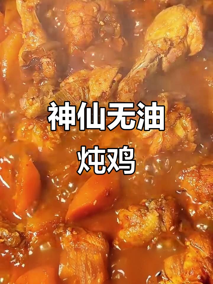 无油炖鸡块,配菜土豆胡萝卜洋葱,汤汁拌饭超美味