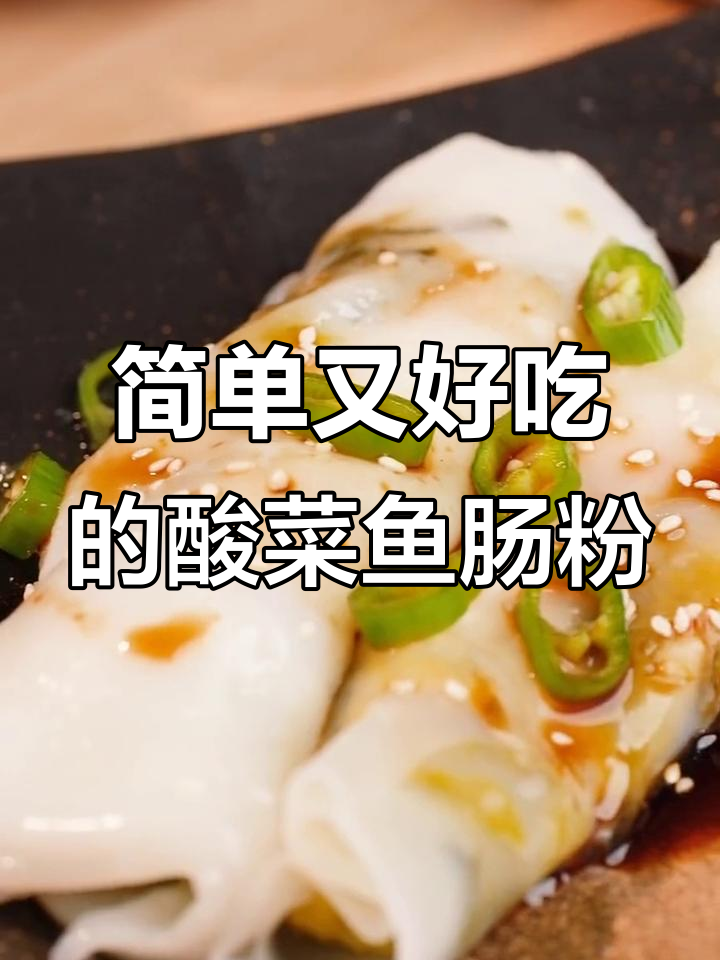 早餐店吃不到的酸菜鱼肠粉,零难度做超香