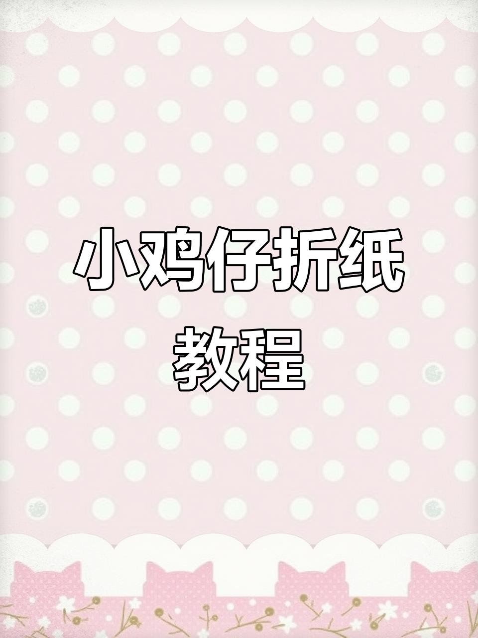 简单折纸做出超萌小鸡仔，快来学！