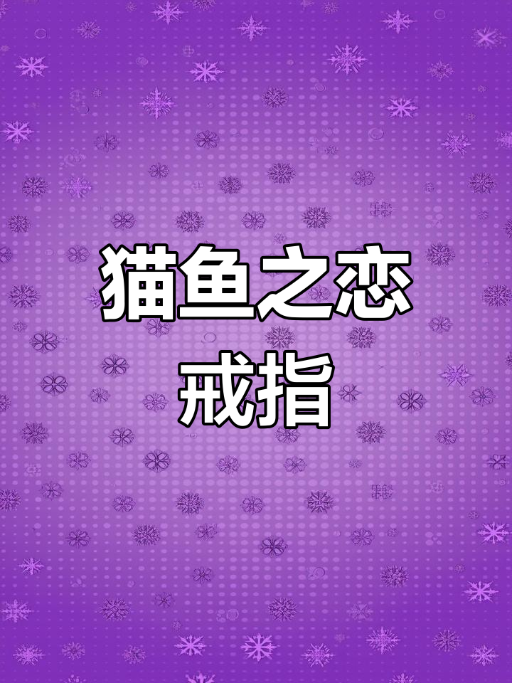 《方案大全》Vana猫鱼之恋对戒,浪漫设计尽显真爱