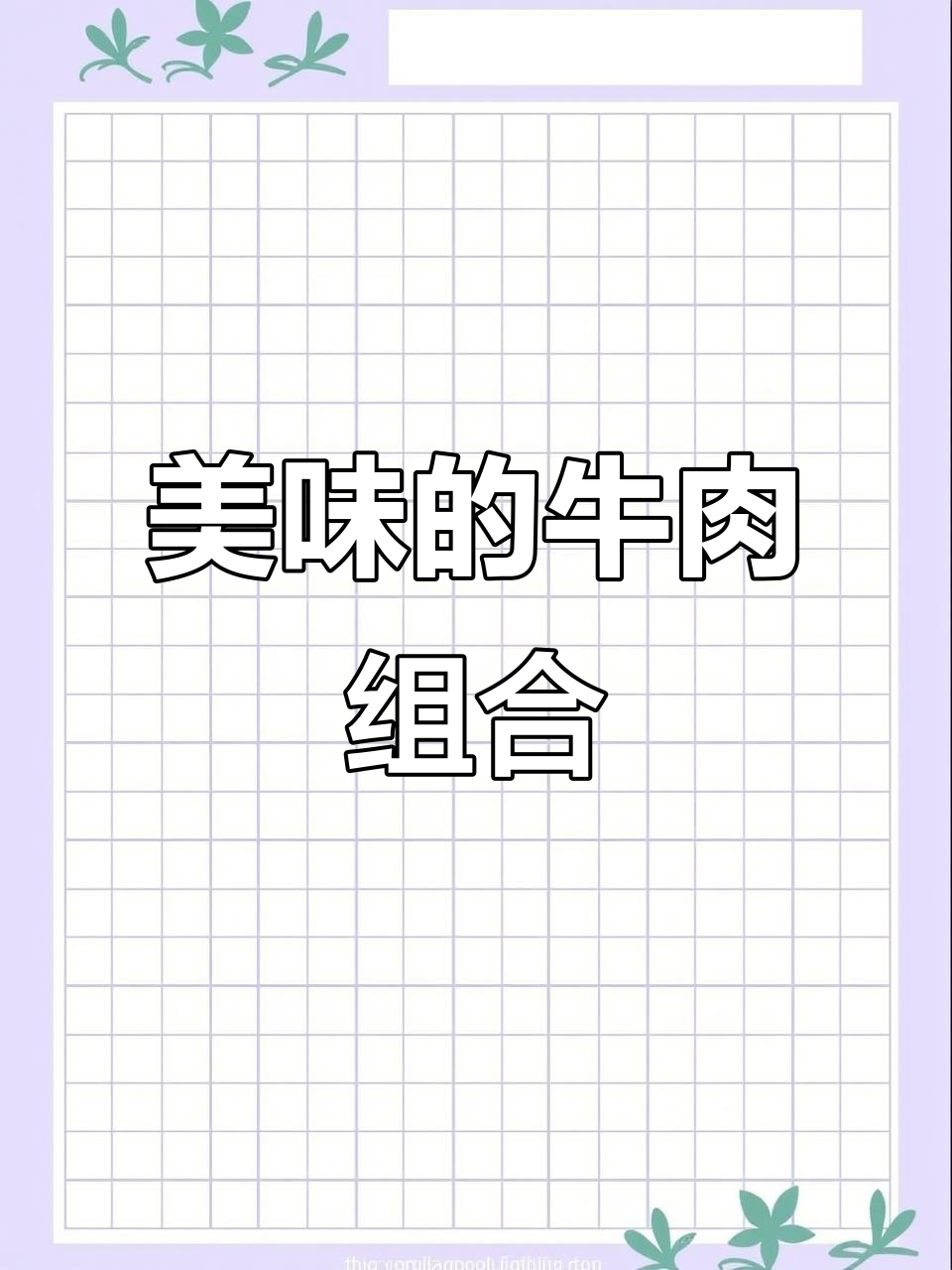 乌鲁木齐的牛羊肉搭配小酥肉丸子,真是绝妙美味!