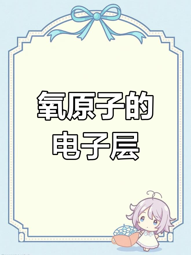 氧原子结构解析