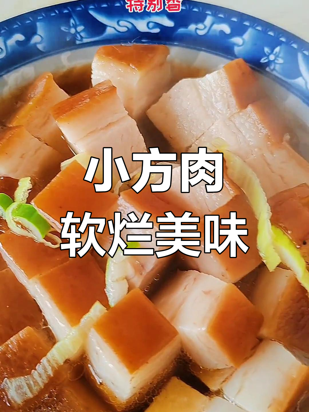 八大碗新成员:小方肉,肥瘦相间口感极佳