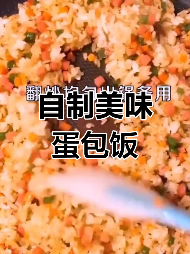 蛋包饭的做法,轻松学会